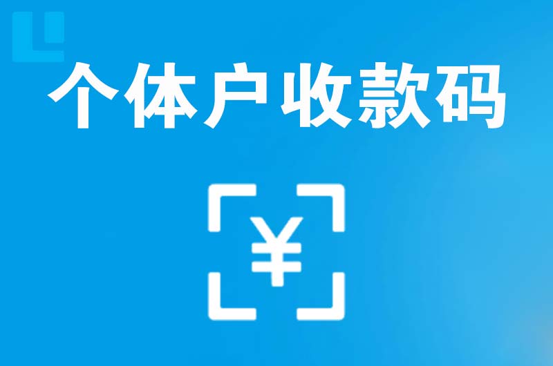 漯河拉卡拉个体户收款码